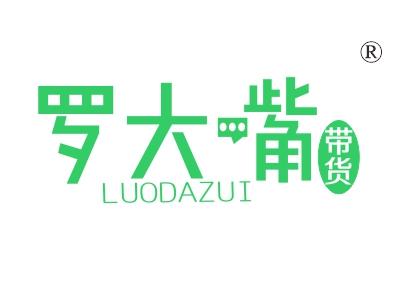 罗大嘴带货