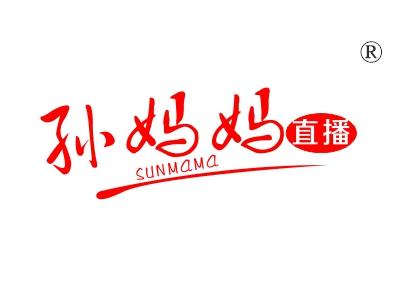 孙妈妈直播