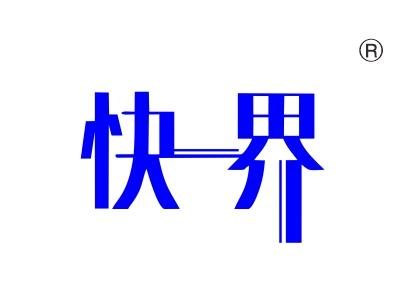 快界