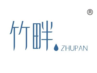 竹畔