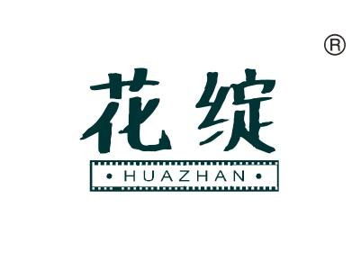 花绽
