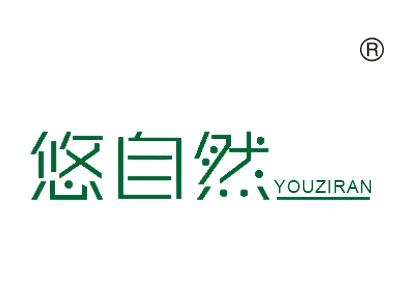 悠自然