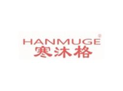 寒沐格HANMUGE