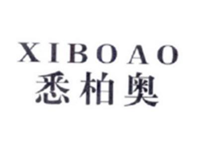 悉柏奥XIBOAO