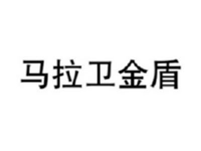 马拉卫金盾