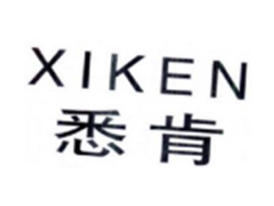 悉肯XIKEN