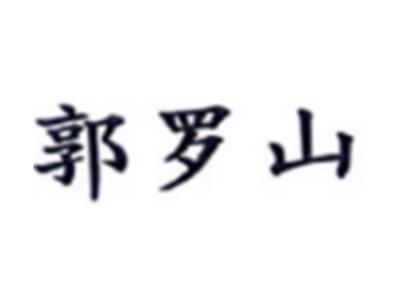 郭罗山