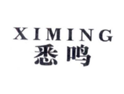 悉鸣XIMING