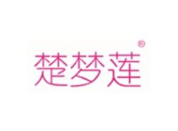 楚梦莲