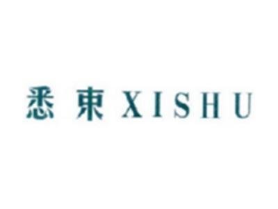 悉束XISHU