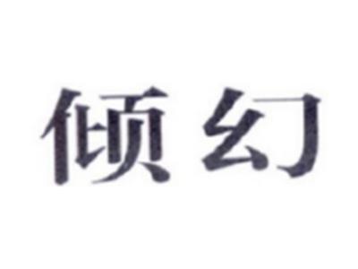 倾幻