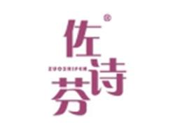佐诗芬ZUOSHIFEN