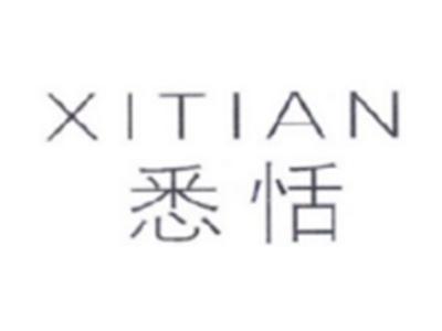 悉恬XITIAN