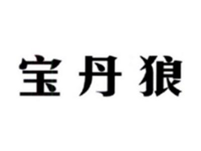宝丹狼