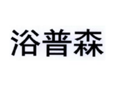 浴普森