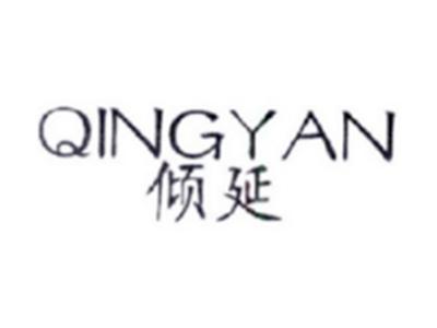 倾延QINGYAN