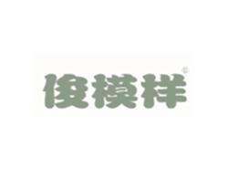 俊模样