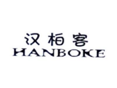 汉柏客HANBOKE