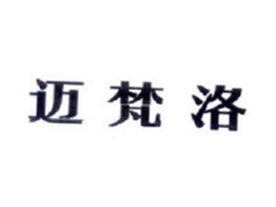 迈梵洛