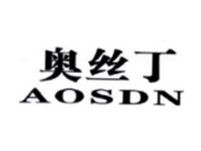 奥丝丁AOSDN