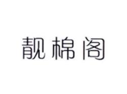 靓棉阁