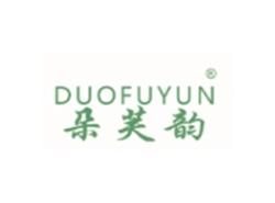 朵芙韵DUOFUYUN