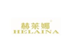 赫莱娜HELAINA