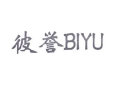 彼誉BIYU