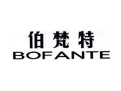 伯梵特BOFANTE