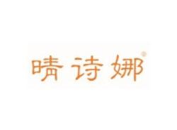 晴诗娜
