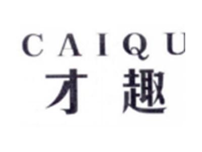 才趣CAIQU