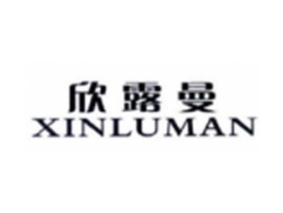 欣露曼XINLUMAN