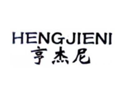 亨杰尼HENGJIENI