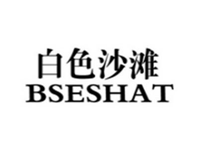 白色沙滩BSESHAT