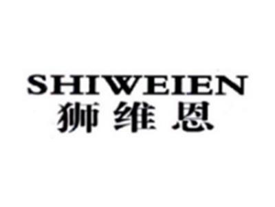 狮维恩