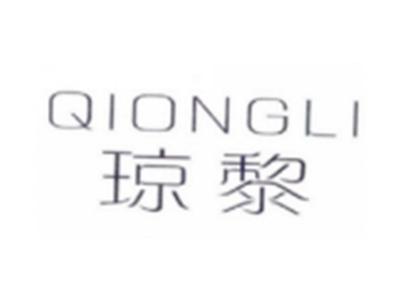 琼黎QINGLI