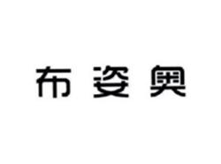 布姿奥