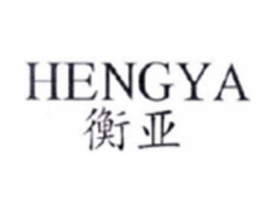 衡亚HENGYA