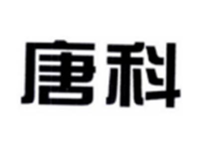 唐科
