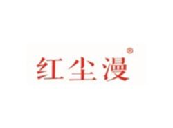 红尘漫