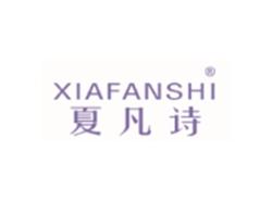 夏凡诗XIAFANSHI