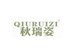 秋瑞姿QIURUIZI