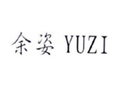 余姿
