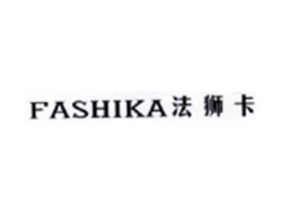 法狮卡FASHIKA