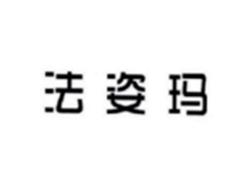 法姿玛