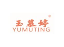 玉慕婷YUMUTING