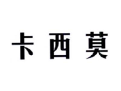 卡西莫