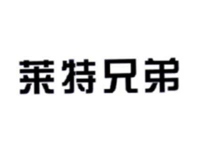 莱特兄弟