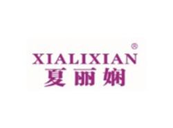 夏丽娴XIALIXIAN