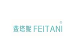 费塔妮FEITANI